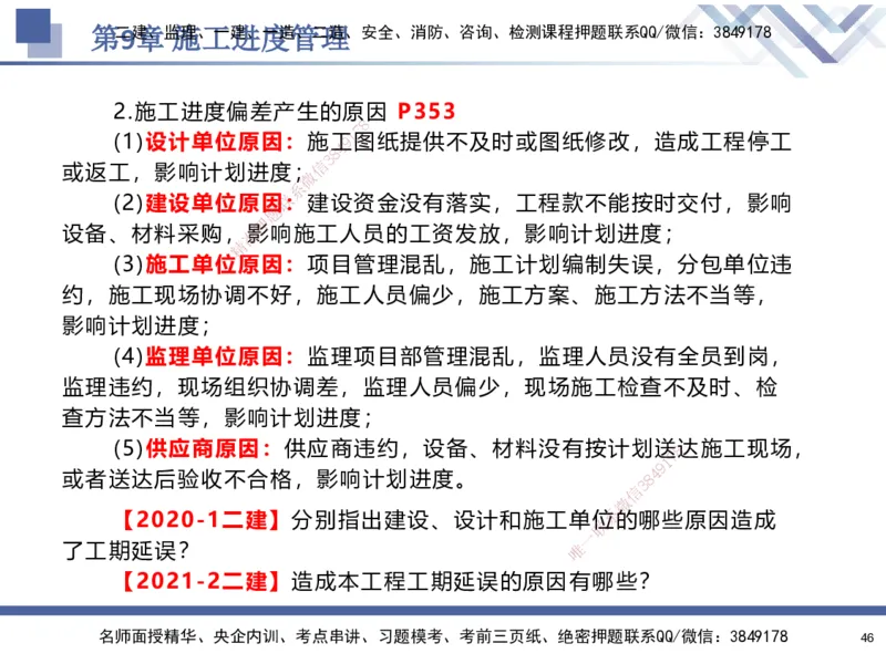 09.2025石莉-核心考点速记-机电实务9_2026年一级建造师_2026年一建机电_2025年一建机电SVIP_02-基础精讲✿高端面授✿深度强化_38-机电《核心考点速记》石莉HX_讲义