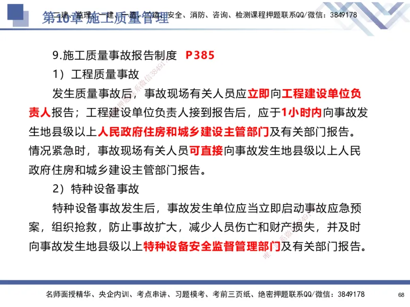 09.2025石莉-核心考点速记-机电实务9_2026年一级建造师_2026年一建机电_2025年一建机电SVIP_02-基础精讲✿高端面授✿深度强化_38-机电《核心考点速记》石莉HX_讲义