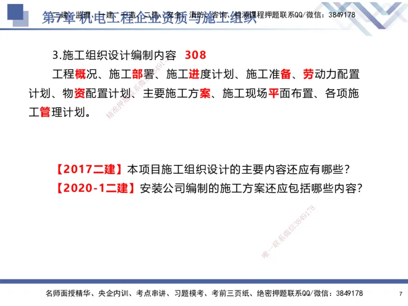 09.2025石莉-核心考点速记-机电实务9_2026年一级建造师_2026年一建机电_2025年一建机电SVIP_02-基础精讲✿高端面授✿深度强化_38-机电《核心考点速记》石莉HX_讲义