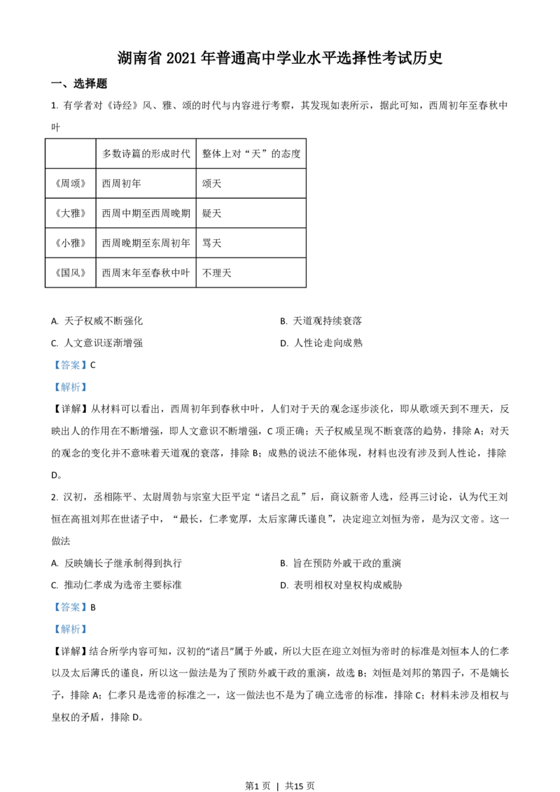 2021年高考历史试卷（湖南）（解析卷）_历史历年高考真题_新&middot;PDF版2008-2025&middot;高考历史真题_历史（按试卷类型分类）2008-2025_自主命题卷&middot;历史（2008-2025）_湖南自主命题&middot;历史（2021-2025）