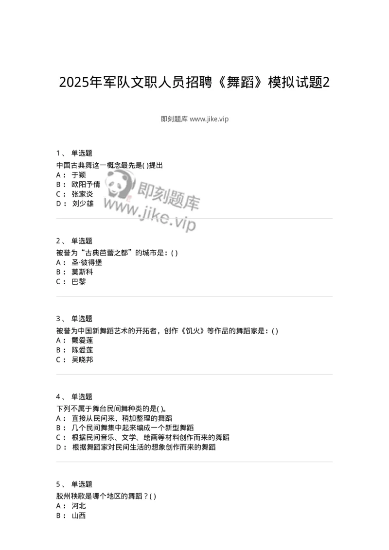 1602-2025年军队文职人员招聘《舞蹈》模拟预测2-137595_军队文职(1)_01.军队文职真题-专业课_（全）版本一（历年真题+章节练习+模拟题）_舞蹈(军队文职)_预测模拟_纯题目
