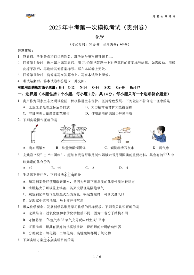 化学（贵州卷）（考试版）_2025年初中《中考第一次模拟》全国各地区模拟卷（8科全）(1)_2025年《中考第一次模拟卷》初中化学_贵州&radic;
