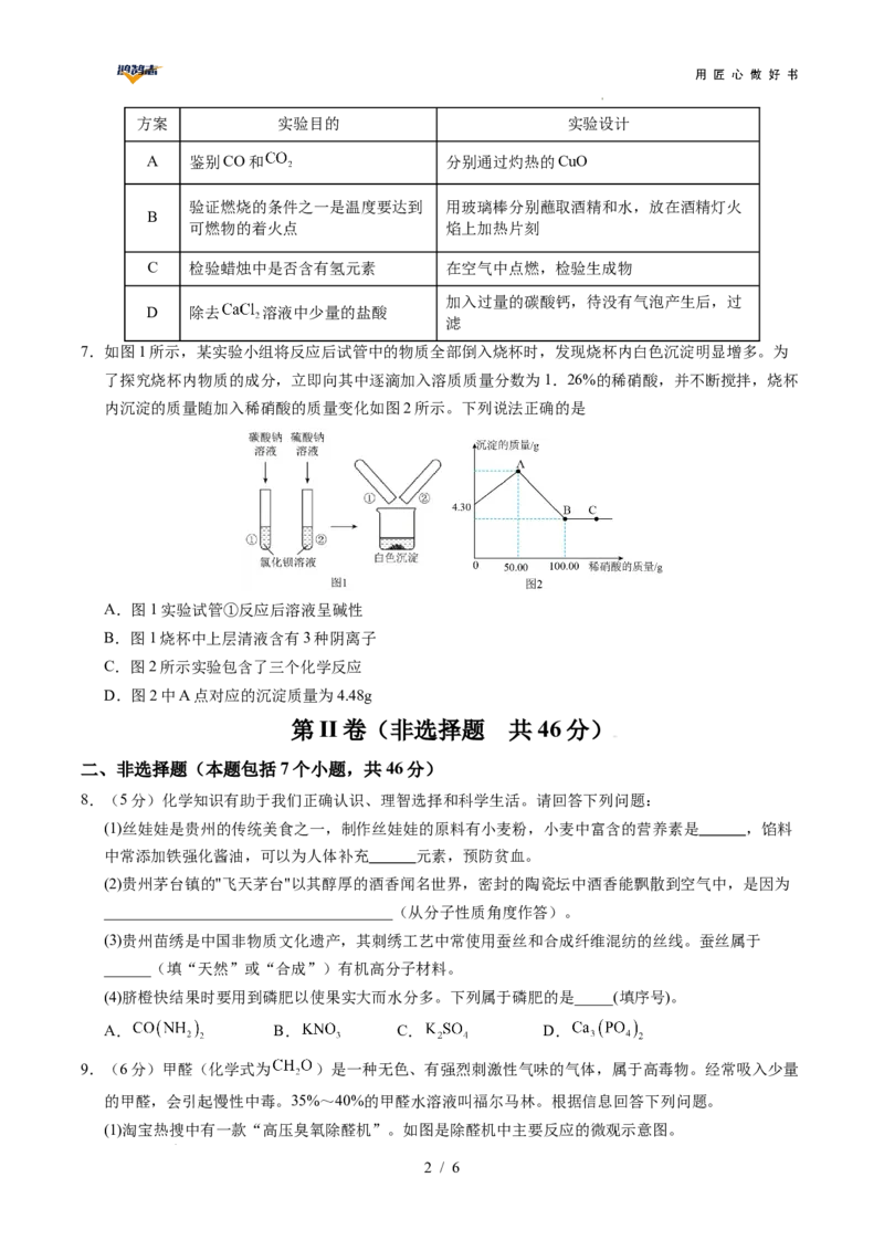 化学（贵州卷）（考试版）_2025年初中《中考第一次模拟》全国各地区模拟卷（8科全）(1)_2025年《中考第一次模拟卷》初中化学_贵州&radic;