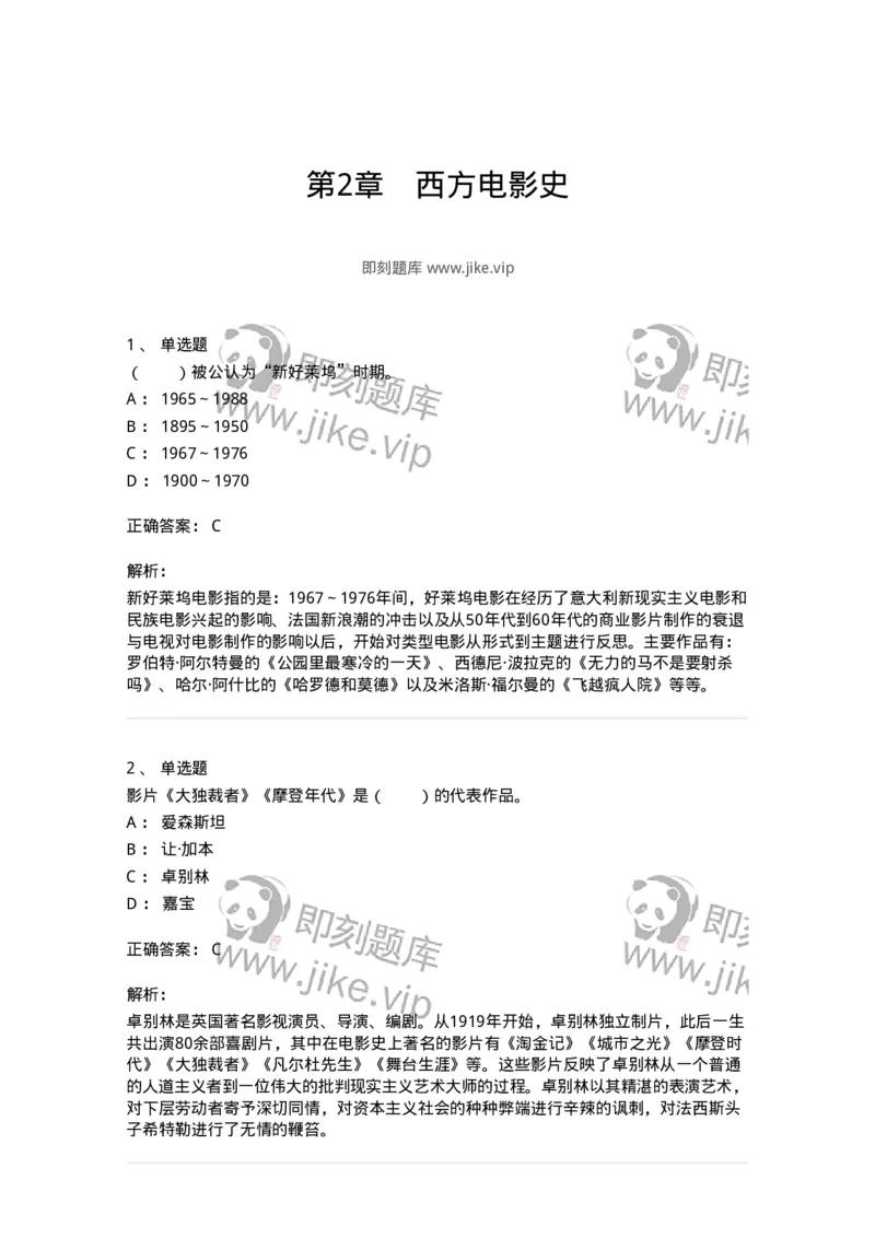 61020302-第2章　西方电影史-194312_军队文职(1)_01.军队文职真题-专业课_（全）版本一（历年真题+章节练习+模拟题）_戏剧与影视(军队文职)_章节练习_题目+解析