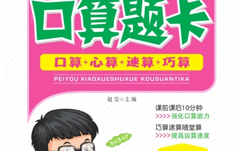 一年级数学上册人教版《金优教辅口算题卡》(1)