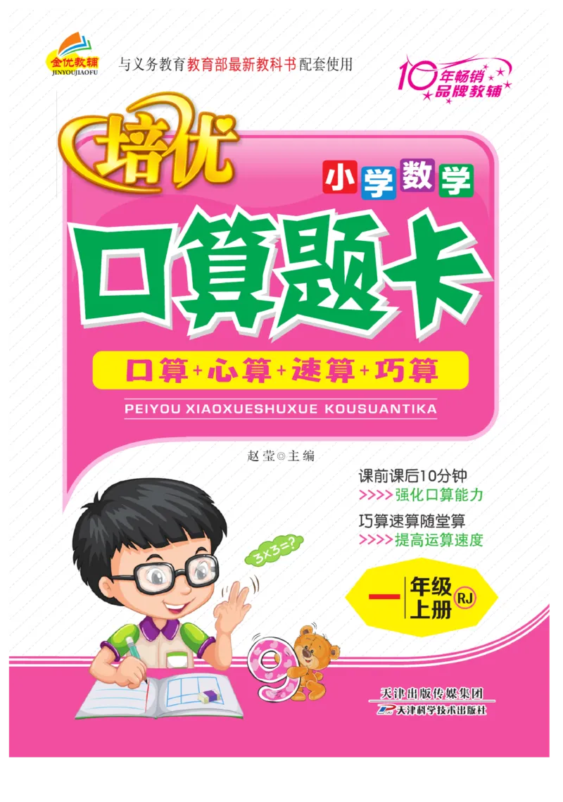 一年级数学上册人教版《金优教辅口算题卡》(1)