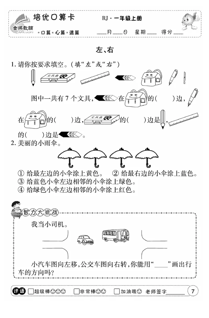 一年级数学上册人教版《金优教辅口算题卡》(1)