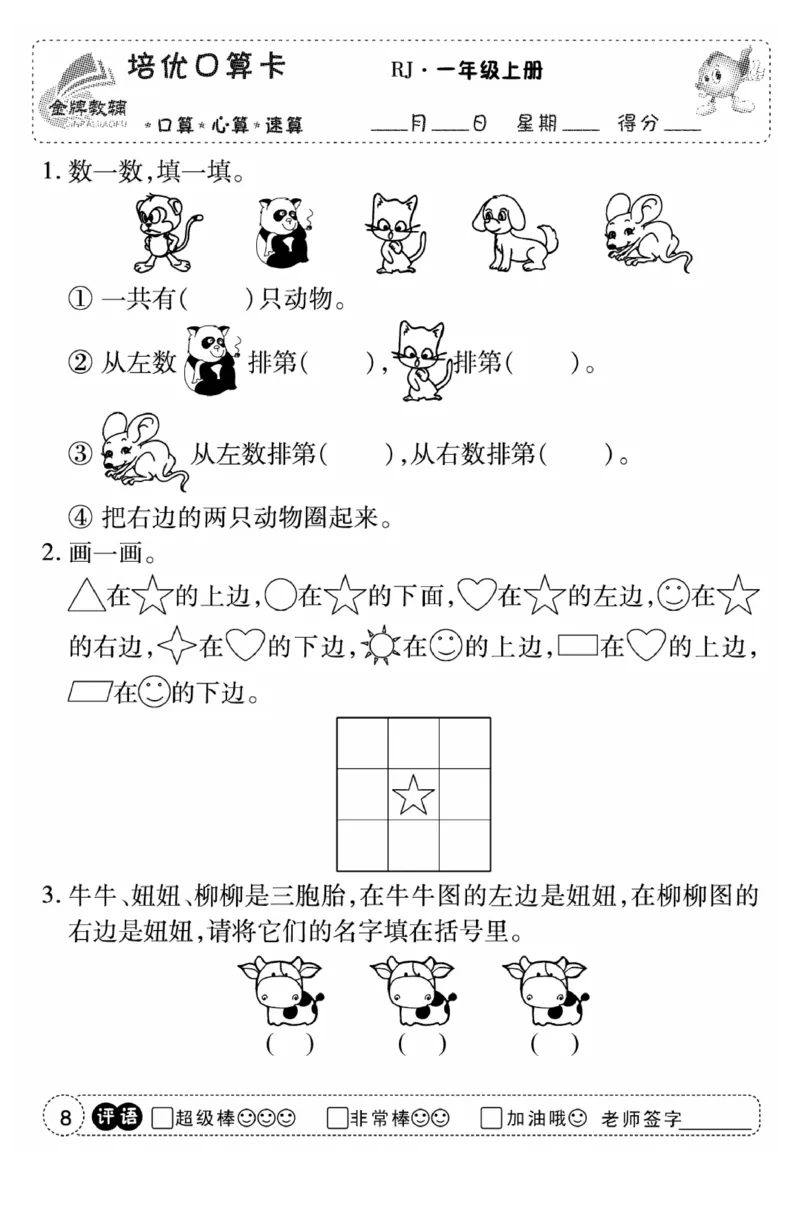 一年级数学上册人教版《金优教辅口算题卡》(1)