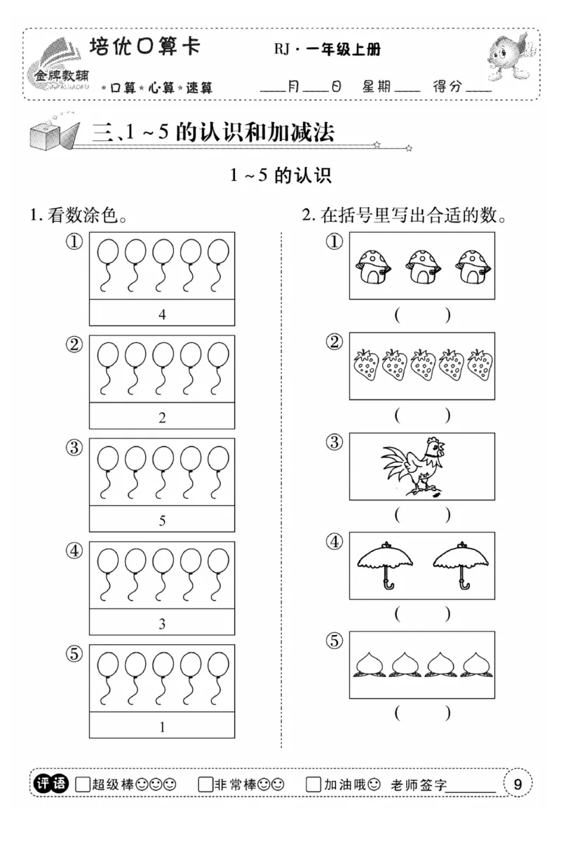 一年级数学上册人教版《金优教辅口算题卡》(1)