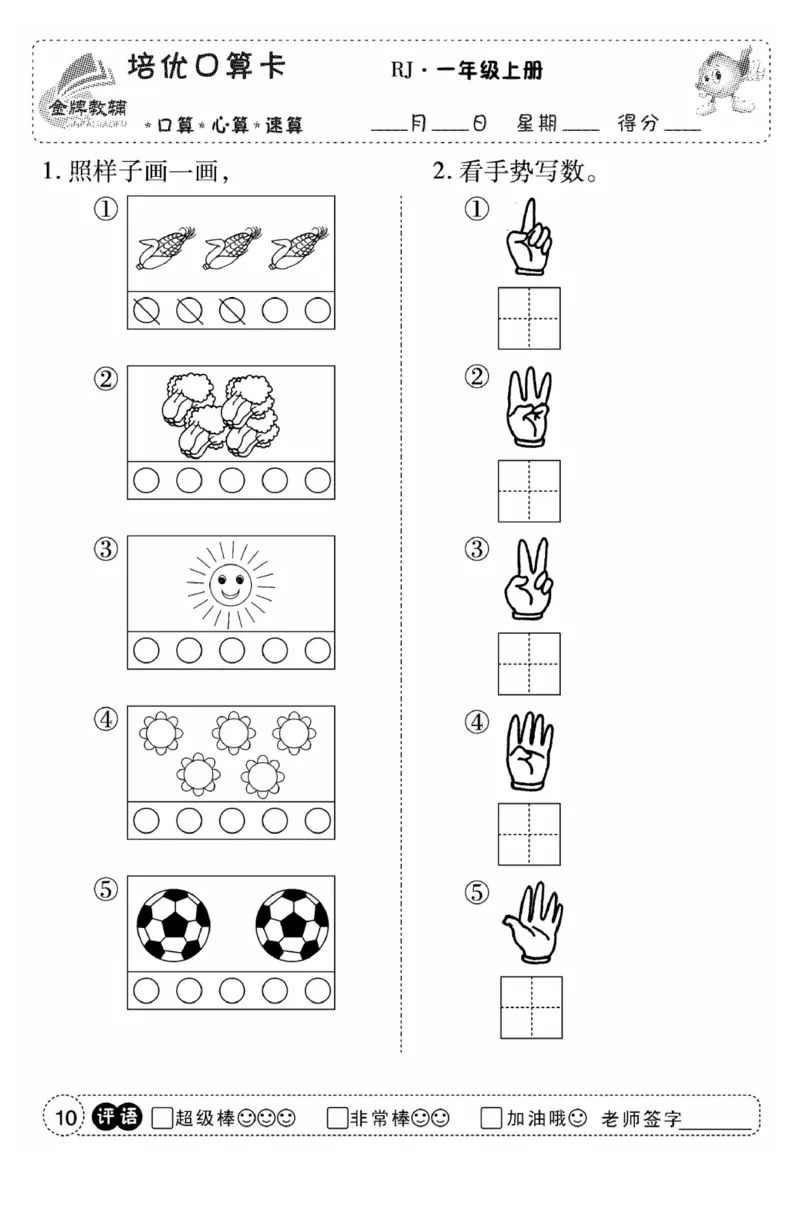 一年级数学上册人教版《金优教辅口算题卡》(1)