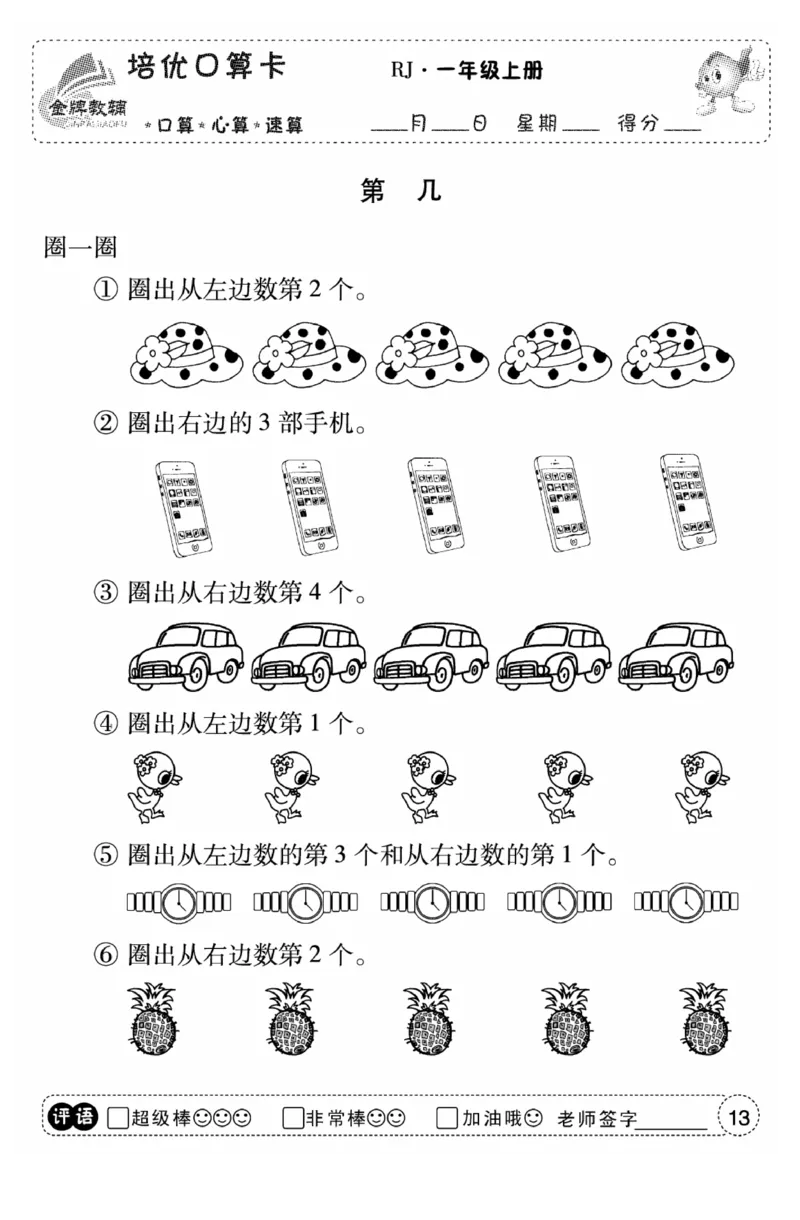 一年级数学上册人教版《金优教辅口算题卡》(1)