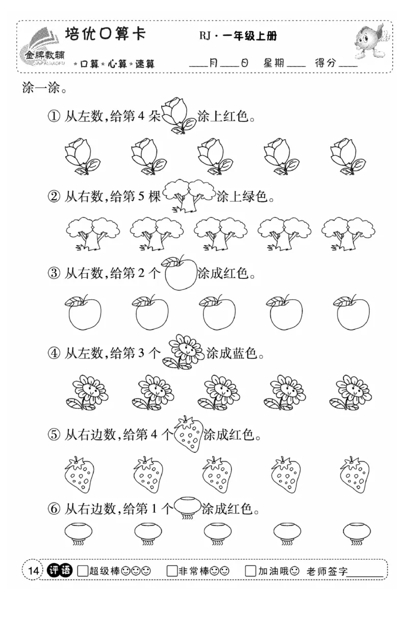 一年级数学上册人教版《金优教辅口算题卡》(1)