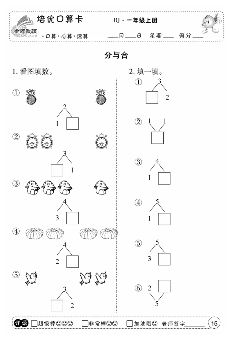 一年级数学上册人教版《金优教辅口算题卡》(1)