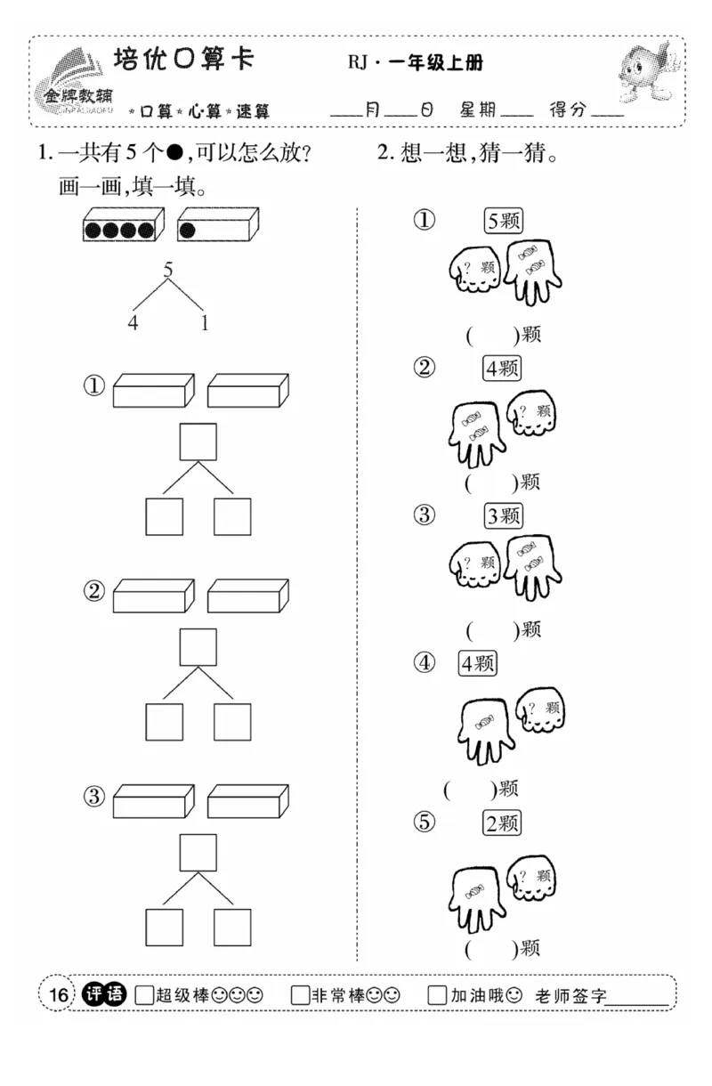 一年级数学上册人教版《金优教辅口算题卡》(1)