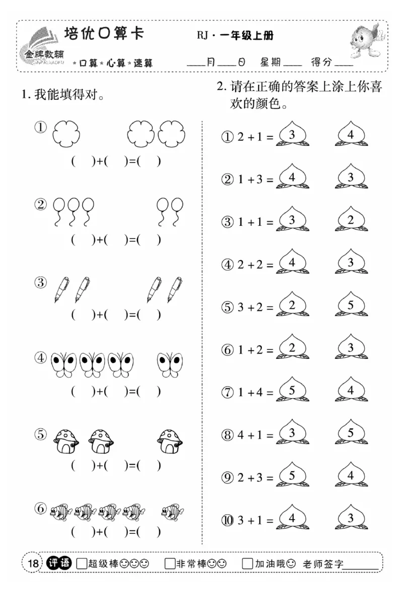 一年级数学上册人教版《金优教辅口算题卡》(1)