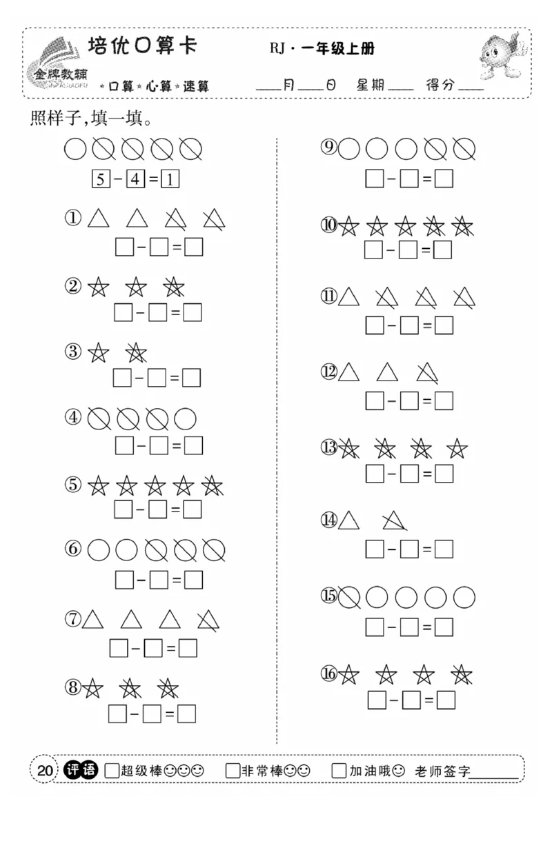 一年级数学上册人教版《金优教辅口算题卡》(1)