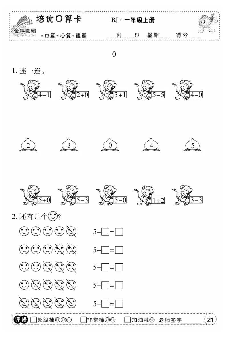 一年级数学上册人教版《金优教辅口算题卡》(1)