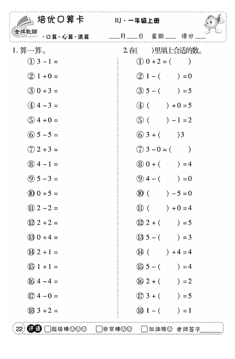 一年级数学上册人教版《金优教辅口算题卡》(1)