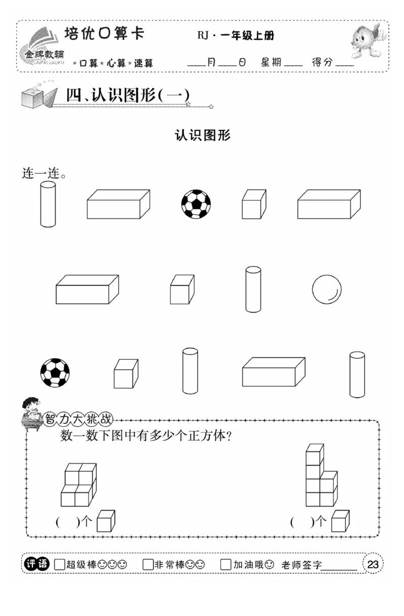 一年级数学上册人教版《金优教辅口算题卡》(1)