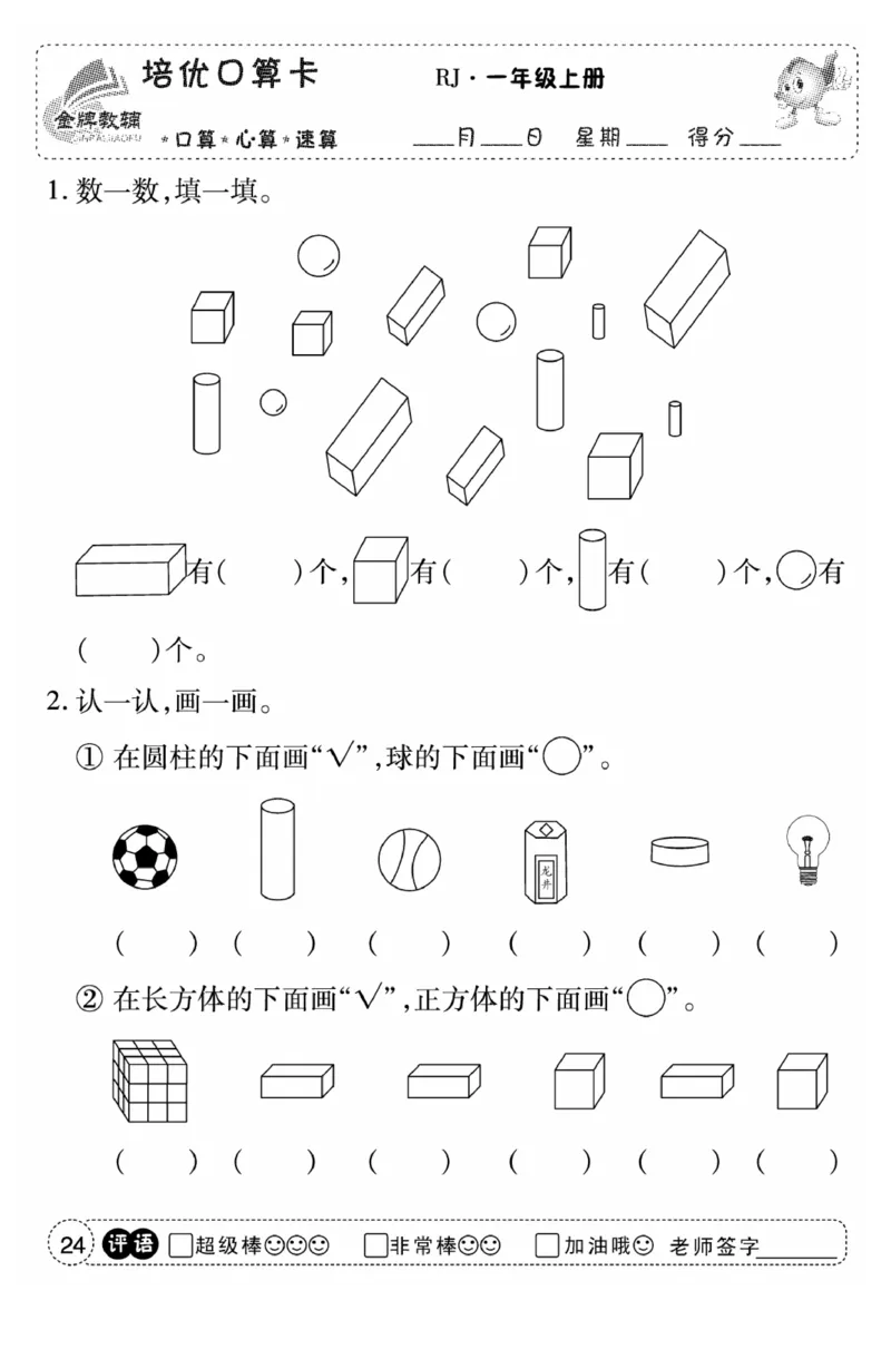 一年级数学上册人教版《金优教辅口算题卡》(1)