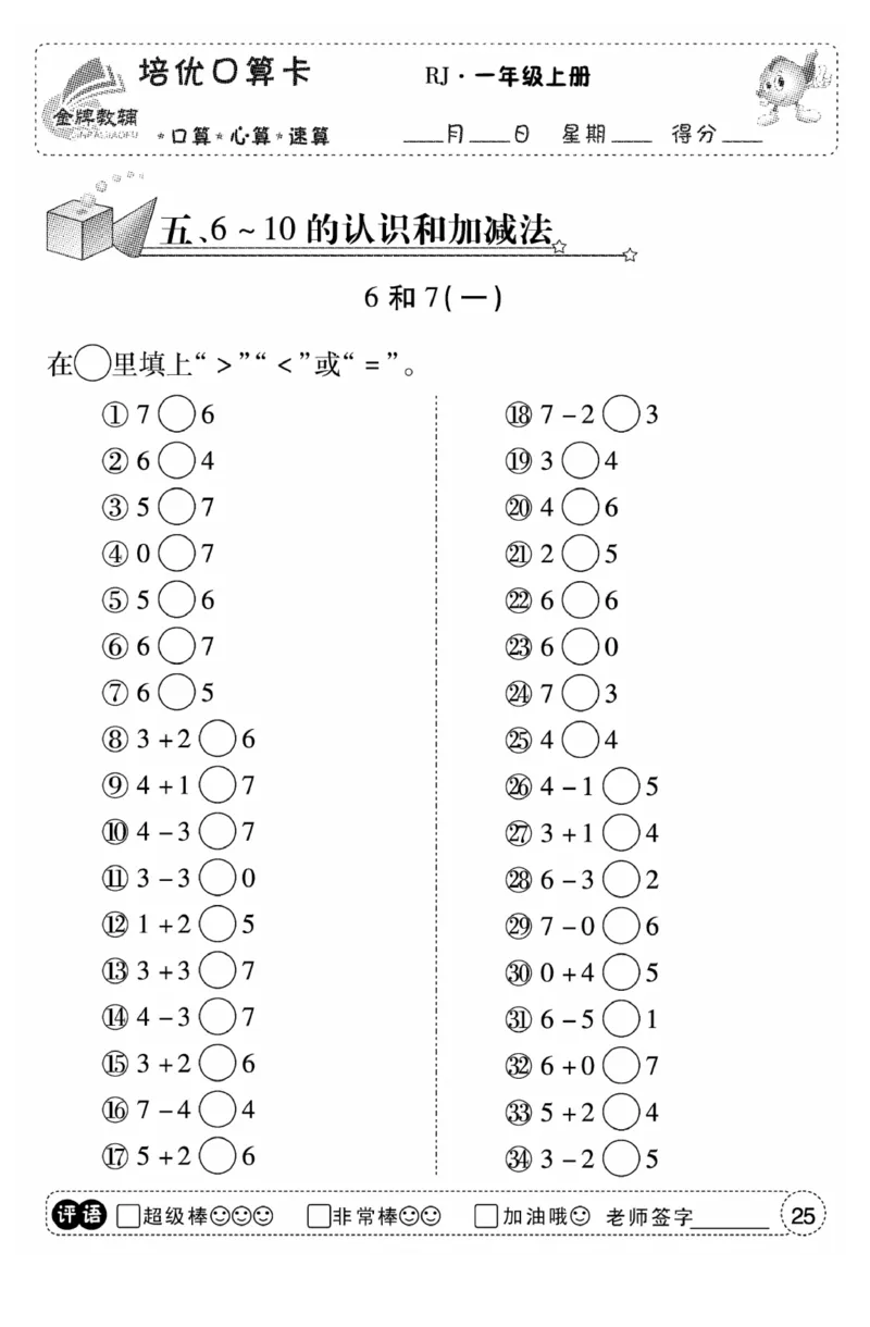 一年级数学上册人教版《金优教辅口算题卡》(1)