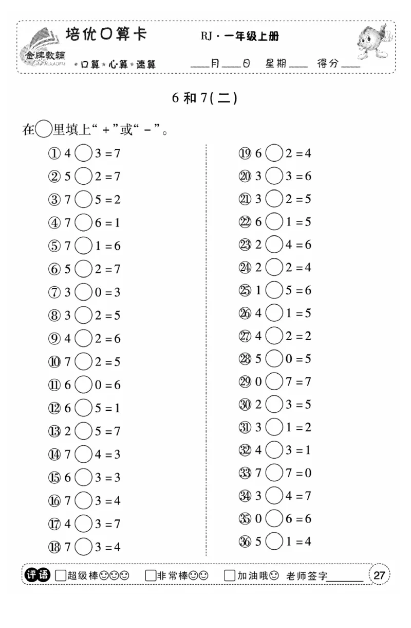 一年级数学上册人教版《金优教辅口算题卡》(1)