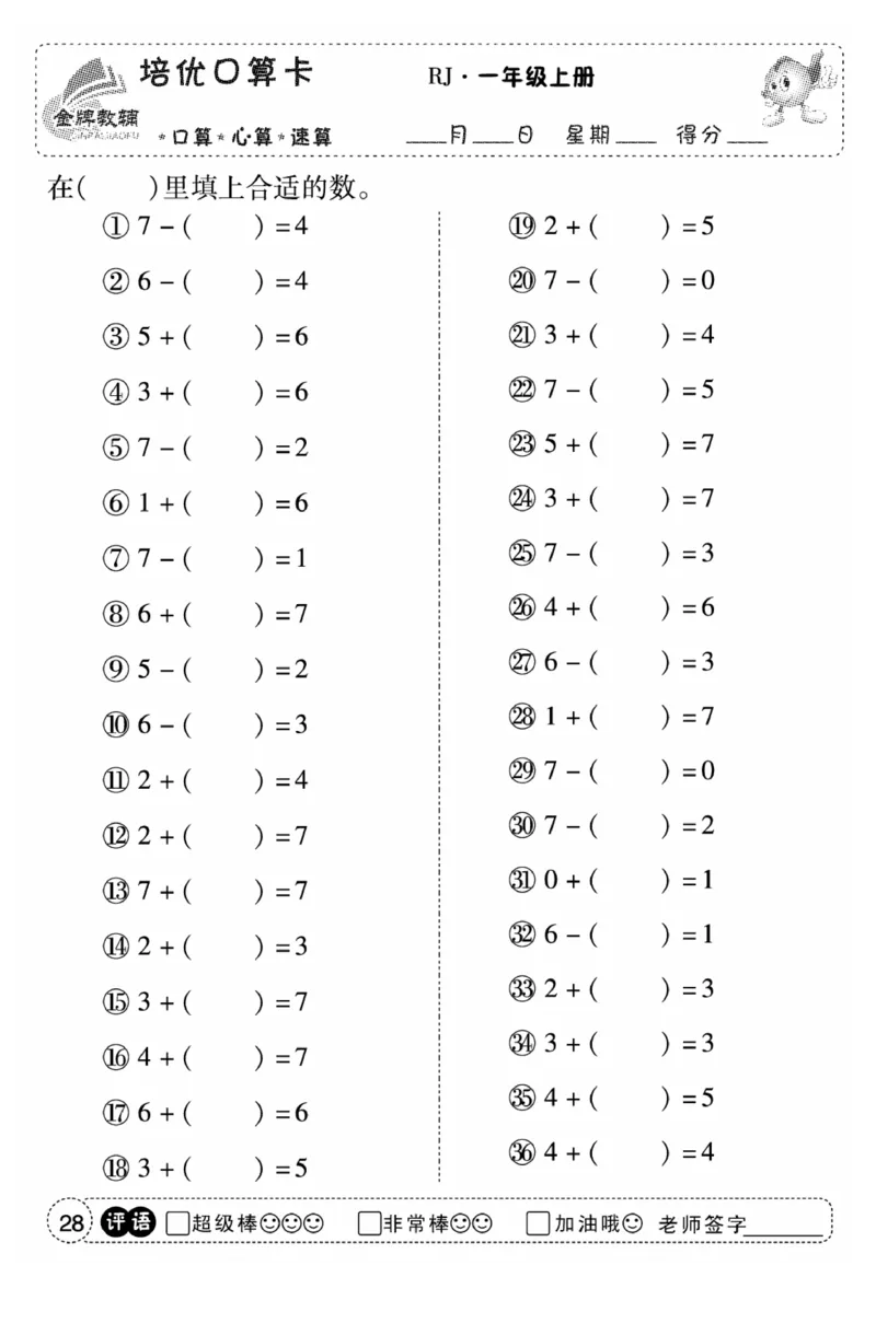 一年级数学上册人教版《金优教辅口算题卡》(1)