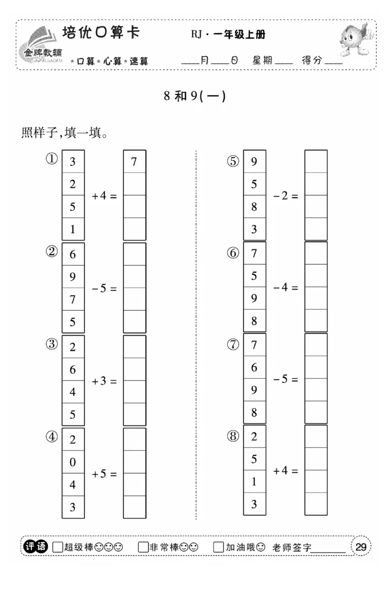一年级数学上册人教版《金优教辅口算题卡》(1)