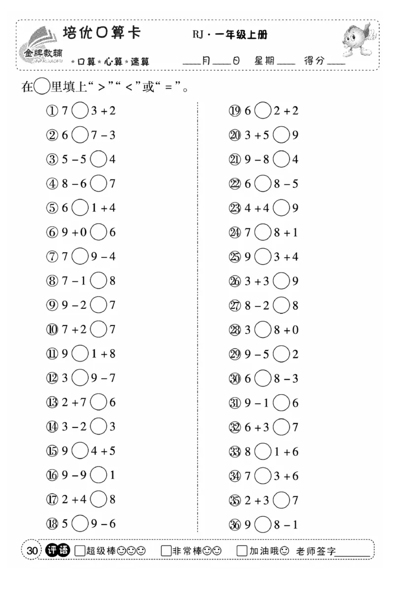一年级数学上册人教版《金优教辅口算题卡》(1)