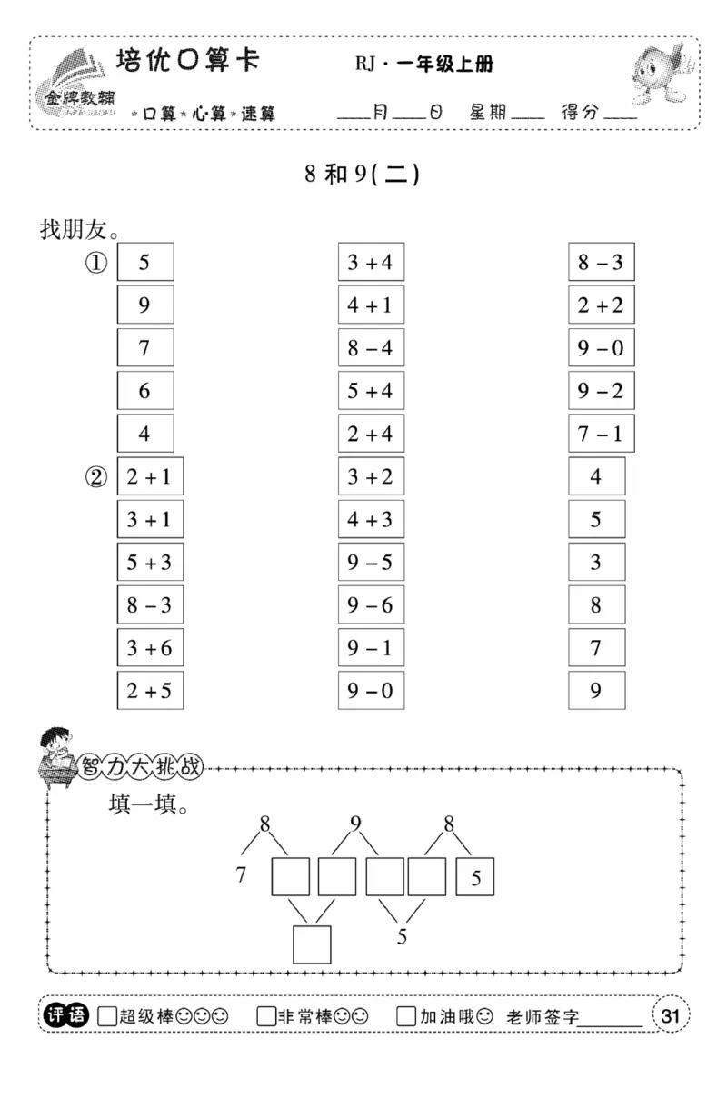 一年级数学上册人教版《金优教辅口算题卡》(1)