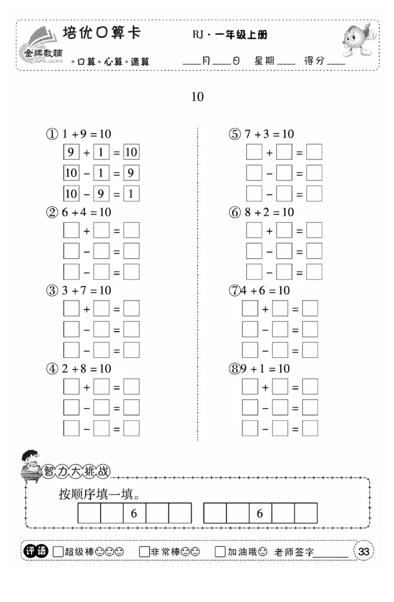 一年级数学上册人教版《金优教辅口算题卡》(1)