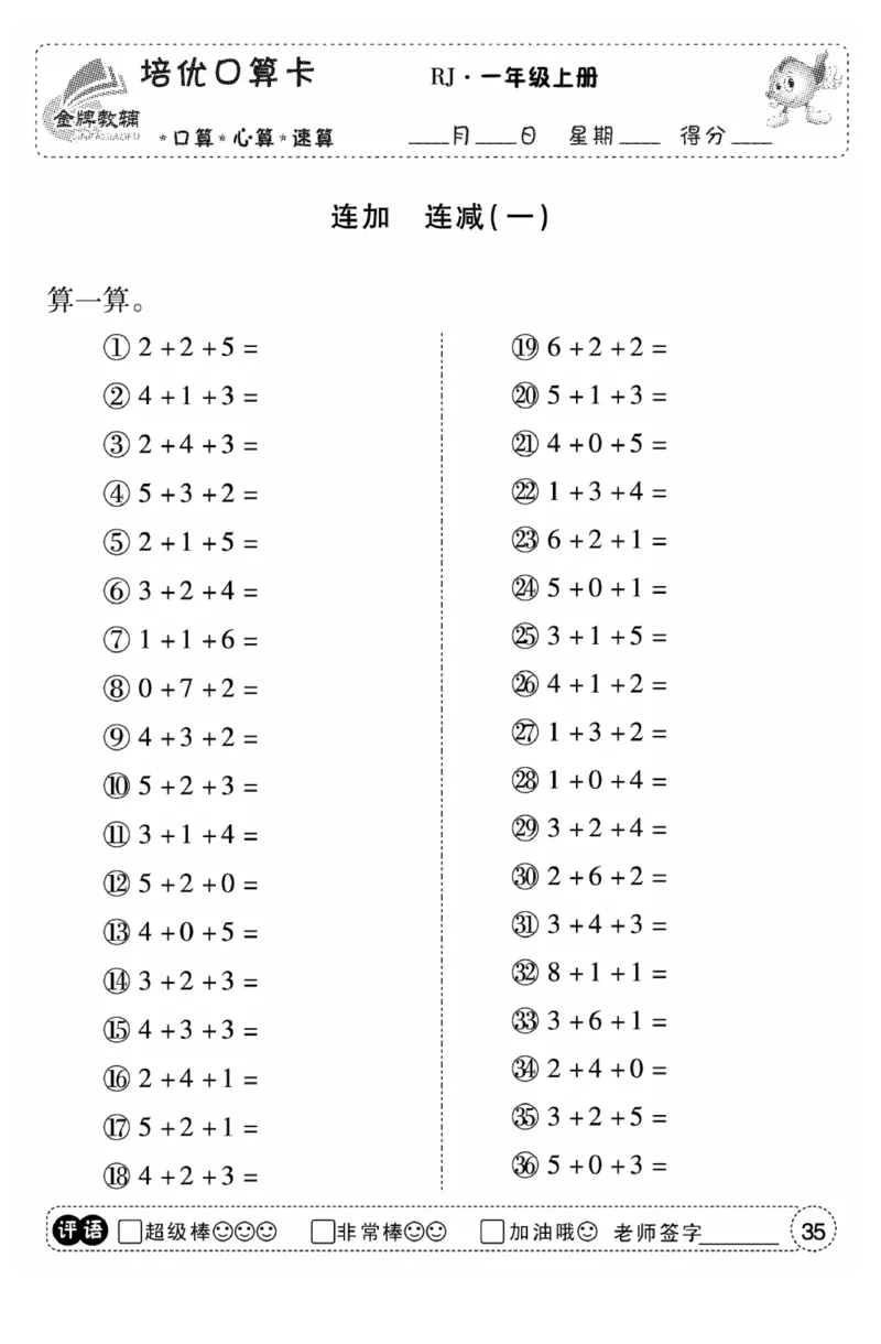 一年级数学上册人教版《金优教辅口算题卡》(1)
