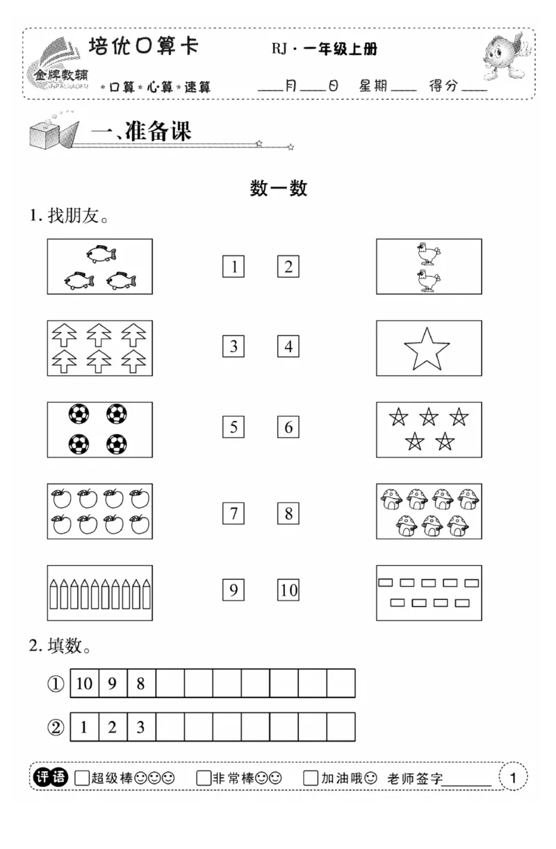 一年级数学上册人教版《金优教辅口算题卡》(1)