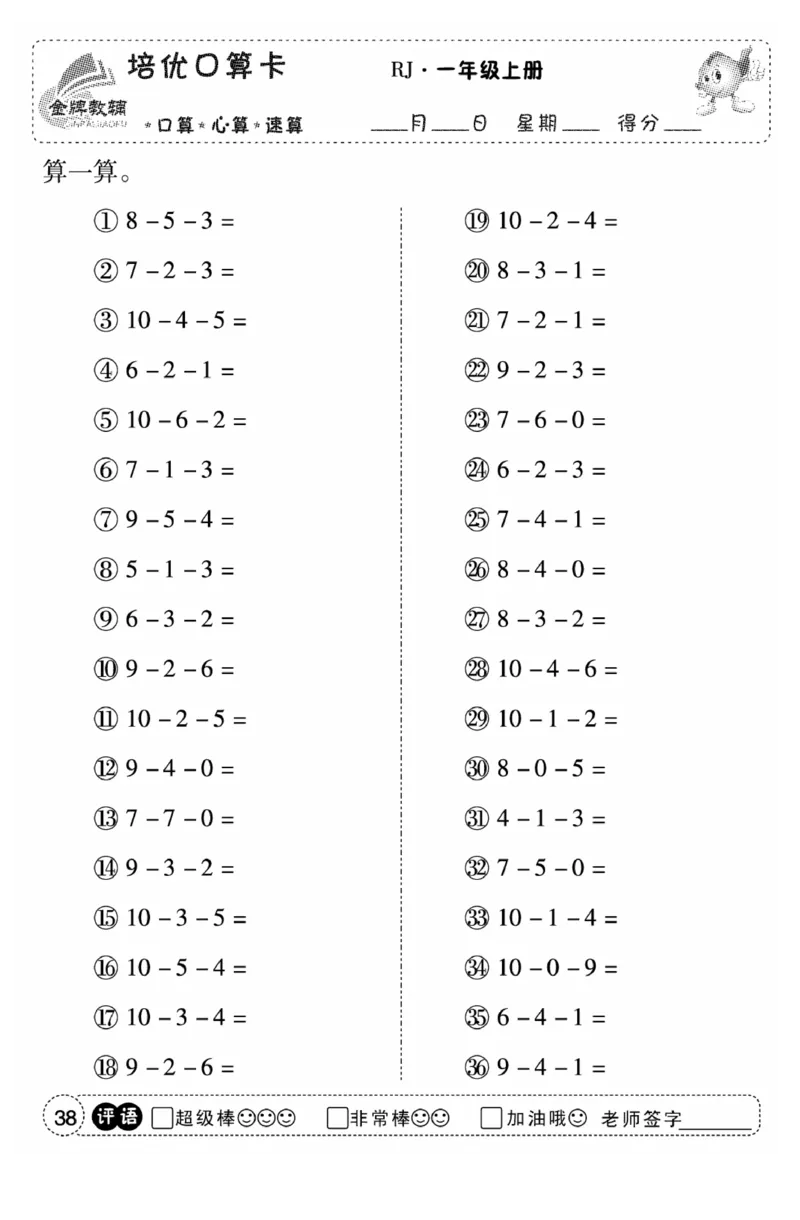 一年级数学上册人教版《金优教辅口算题卡》(1)