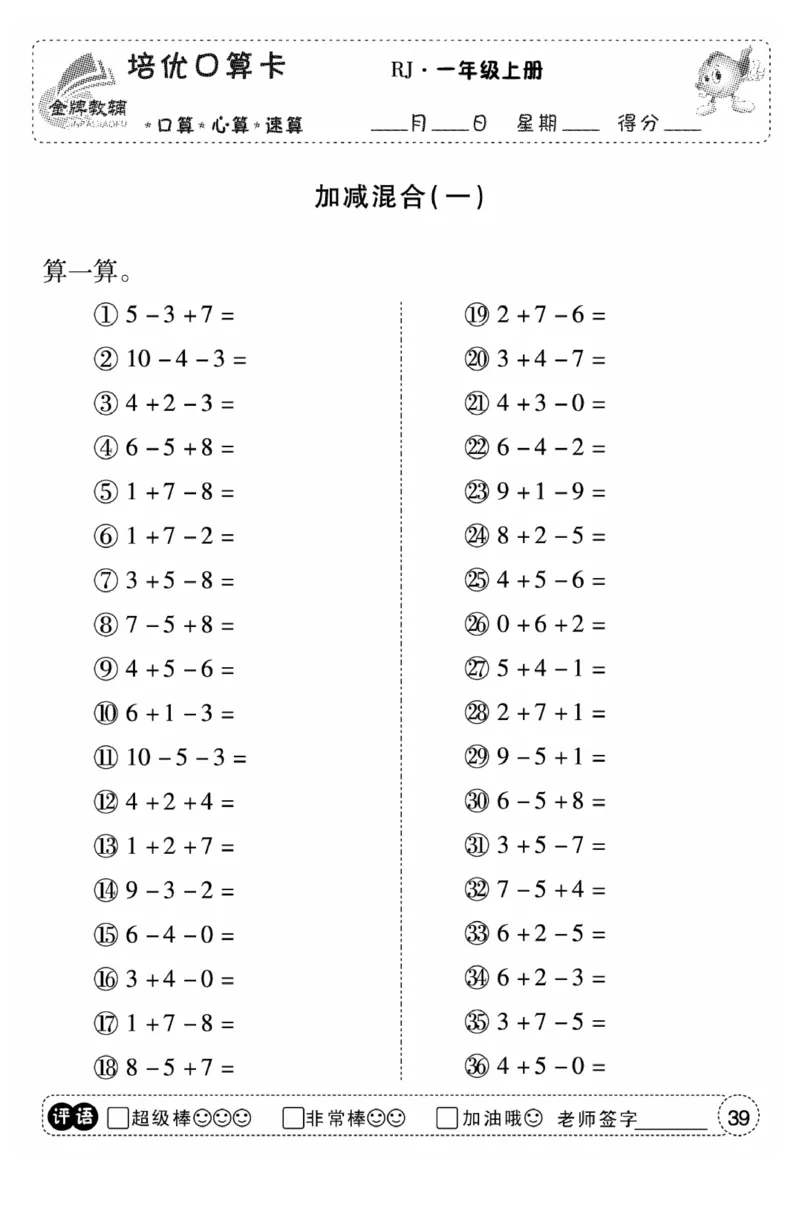 一年级数学上册人教版《金优教辅口算题卡》(1)