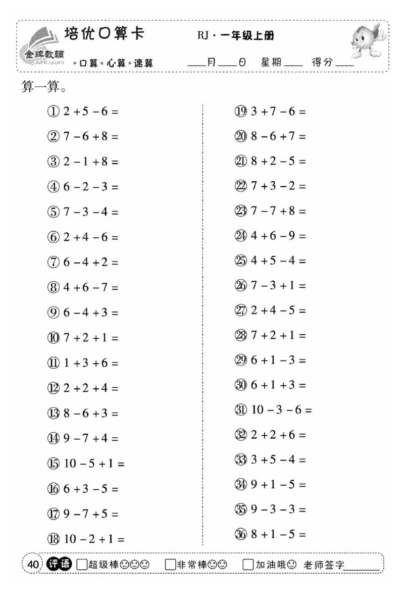 一年级数学上册人教版《金优教辅口算题卡》(1)