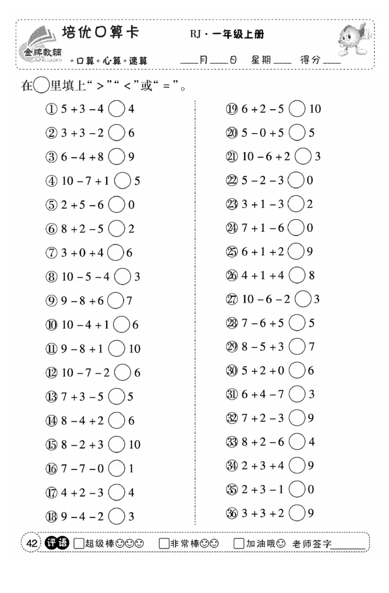 一年级数学上册人教版《金优教辅口算题卡》(1)