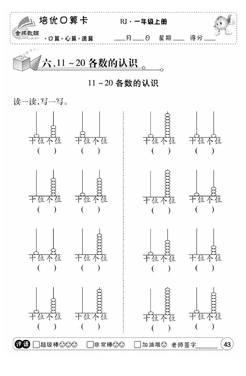 一年级数学上册人教版《金优教辅口算题卡》(1)