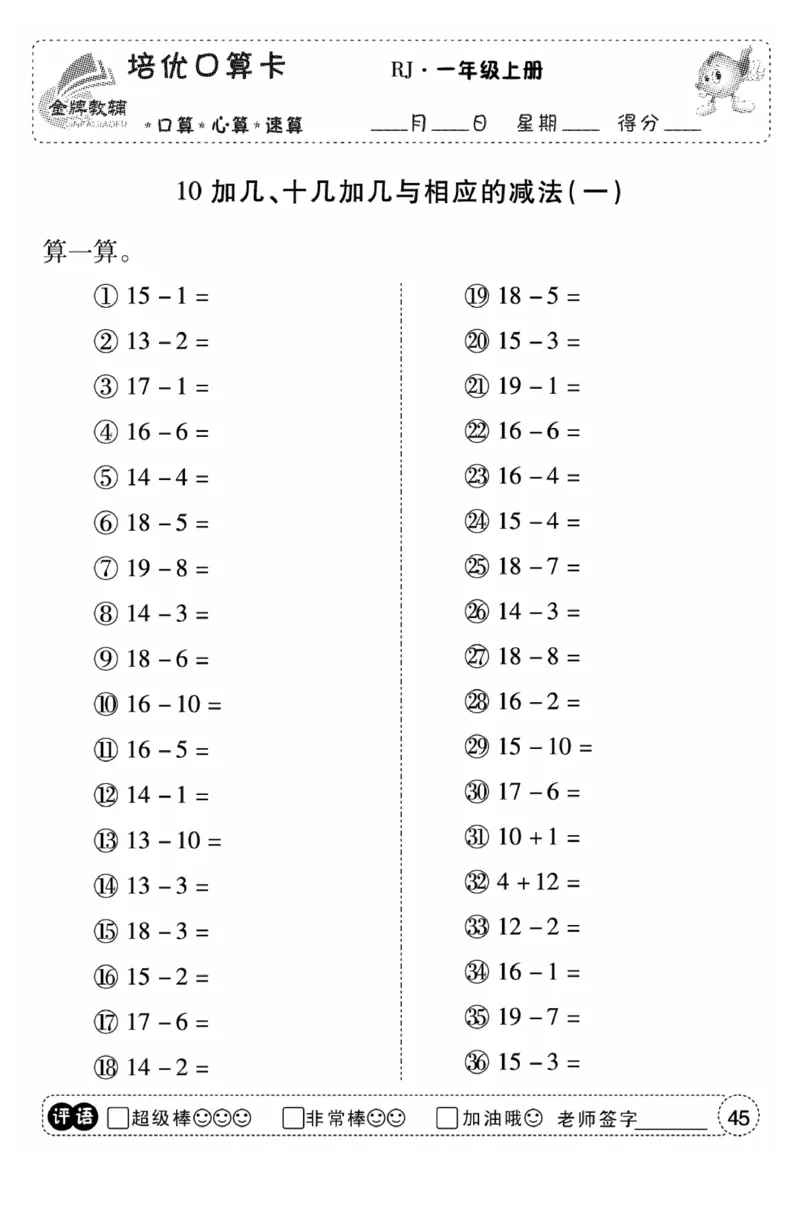 一年级数学上册人教版《金优教辅口算题卡》(1)