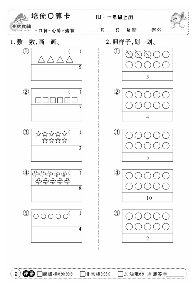 一年级数学上册人教版《金优教辅口算题卡》(1)