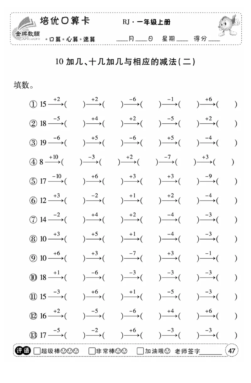 一年级数学上册人教版《金优教辅口算题卡》(1)