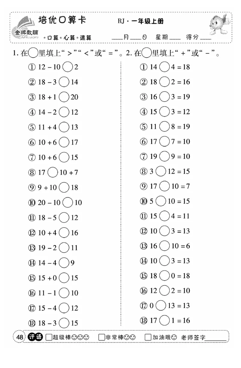 一年级数学上册人教版《金优教辅口算题卡》(1)