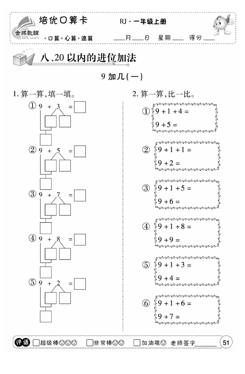 一年级数学上册人教版《金优教辅口算题卡》(1)