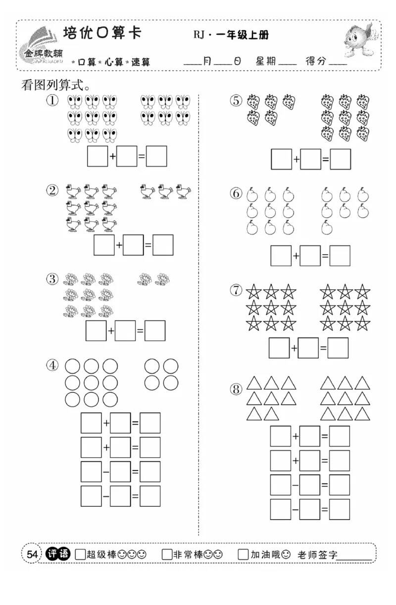 一年级数学上册人教版《金优教辅口算题卡》(1)