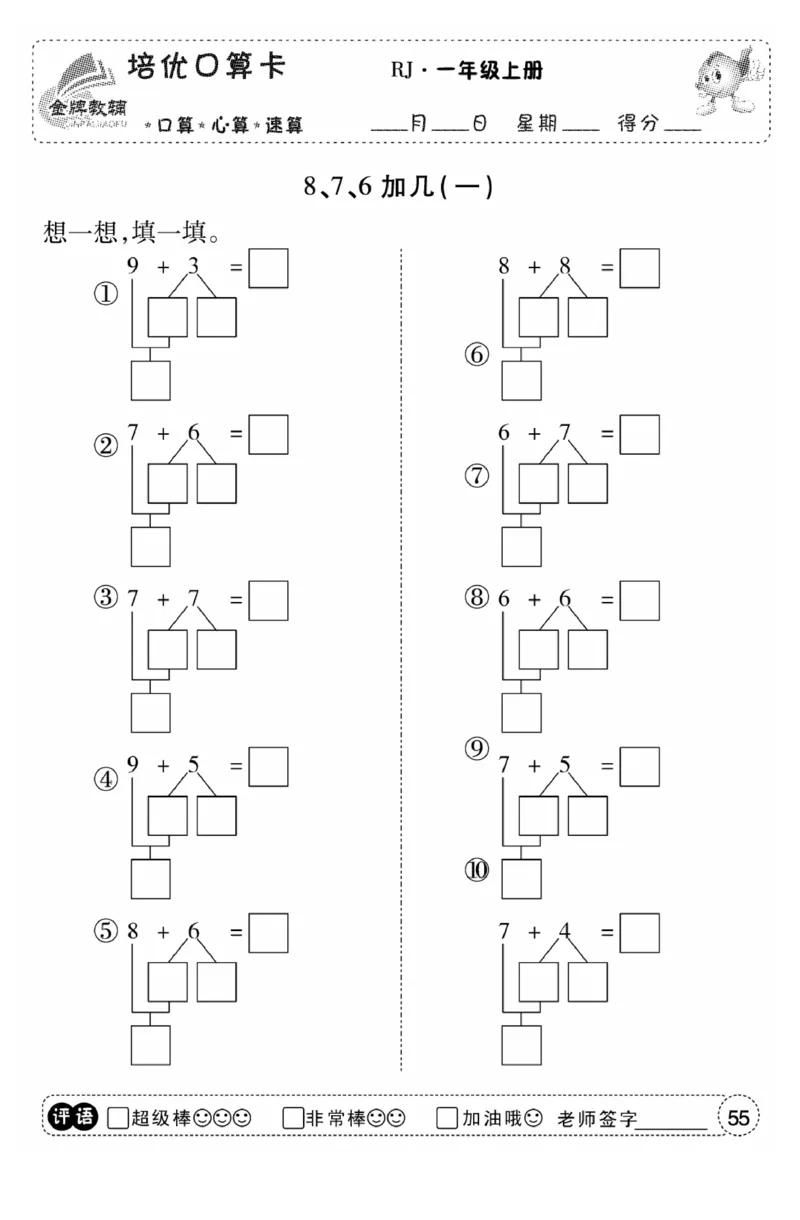 一年级数学上册人教版《金优教辅口算题卡》(1)