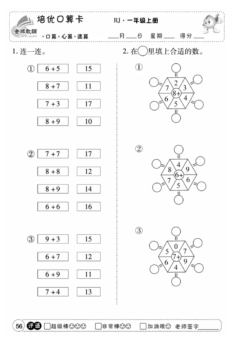 一年级数学上册人教版《金优教辅口算题卡》(1)