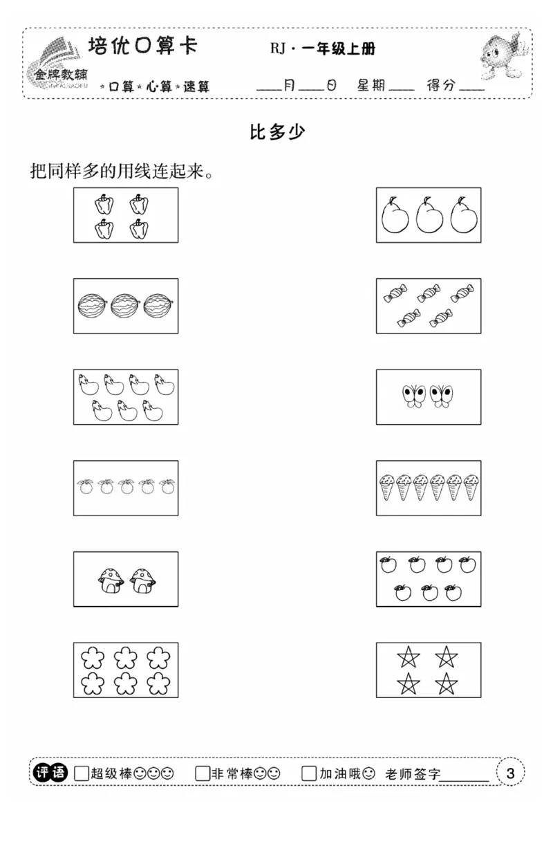 一年级数学上册人教版《金优教辅口算题卡》(1)