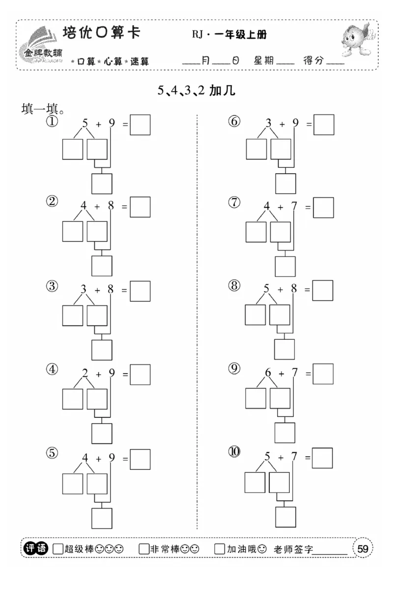一年级数学上册人教版《金优教辅口算题卡》(1)