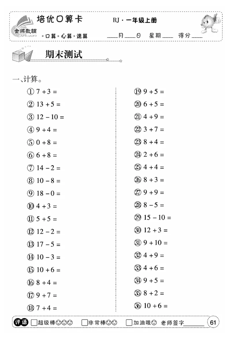 一年级数学上册人教版《金优教辅口算题卡》(1)