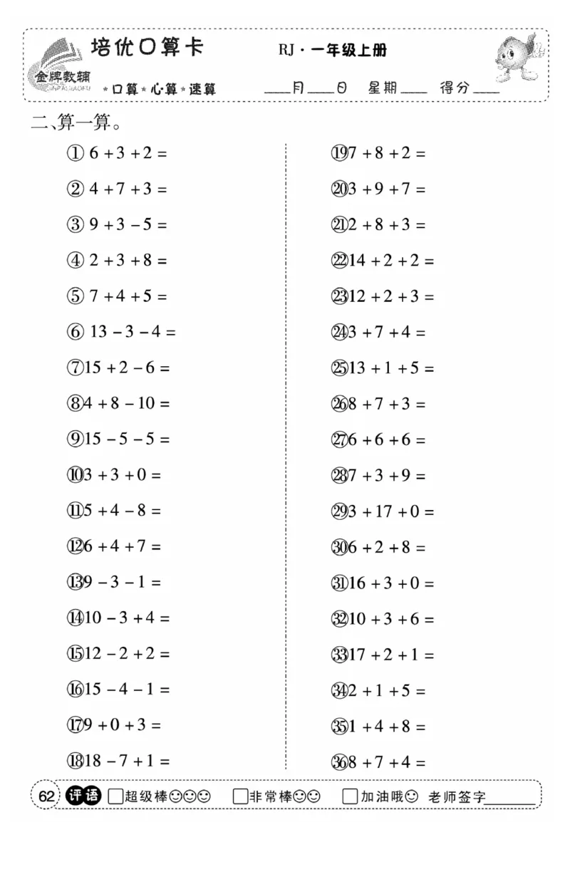 一年级数学上册人教版《金优教辅口算题卡》(1)